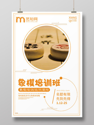 中国文化象棋培训班招生培训海报设计
